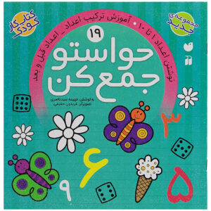 Havaseto Jam Kon Vol. 19 اثر فهیمه سید ناصری