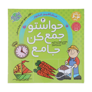Havaseto Jam Kon Vol. ۲ اثر فهیمه سید ناصری