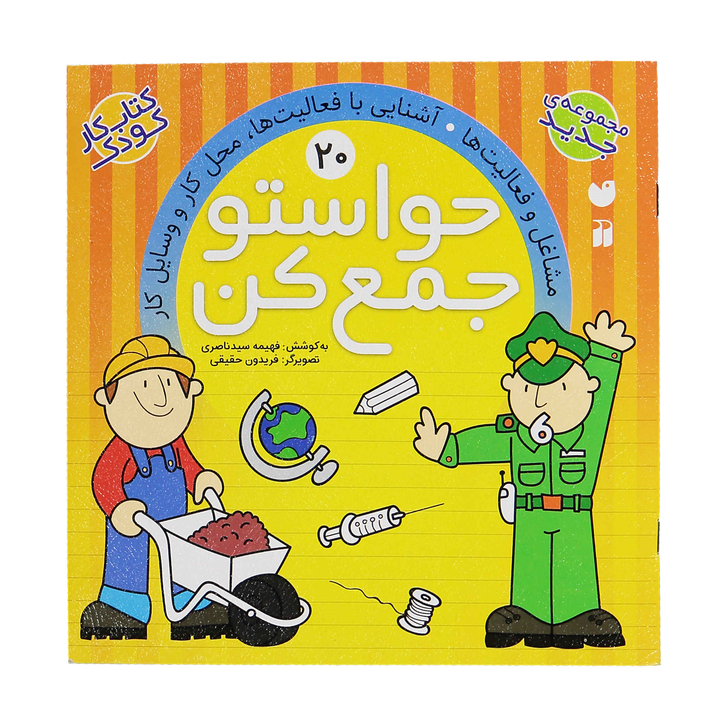 Havaseto Jam Kon Vol. 20 اثر فهیمه سید ناصری