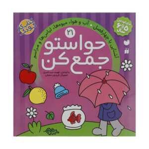 Havaseto Jam Kon Vol. 21 اثر فهیمه سید ناصری