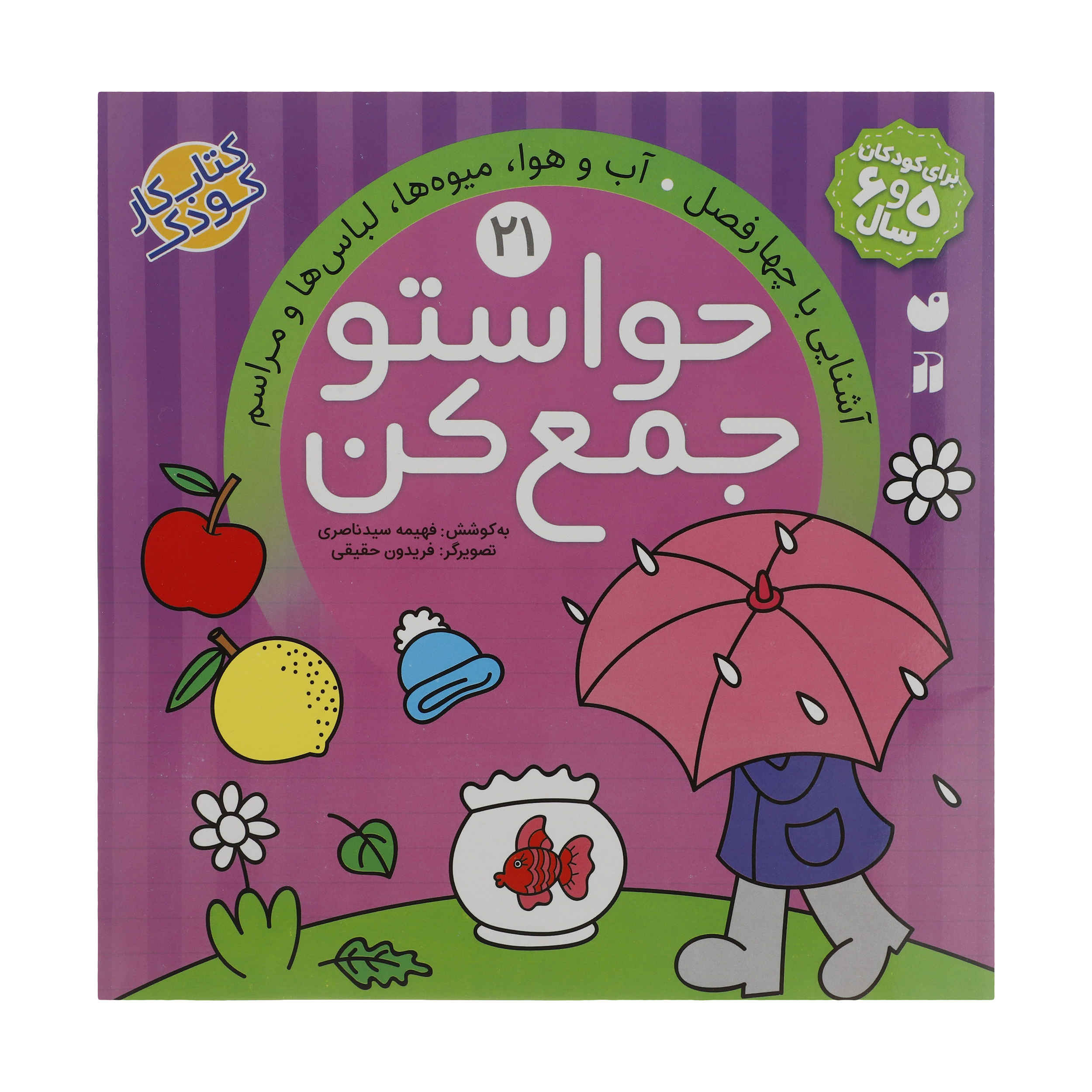 Havaseto Jam Kon Vol. 21 اثر فهیمه سید ناصری