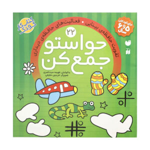 Havaseto Jam Kon Vol. 22 اثر فهیمه سید ناصری