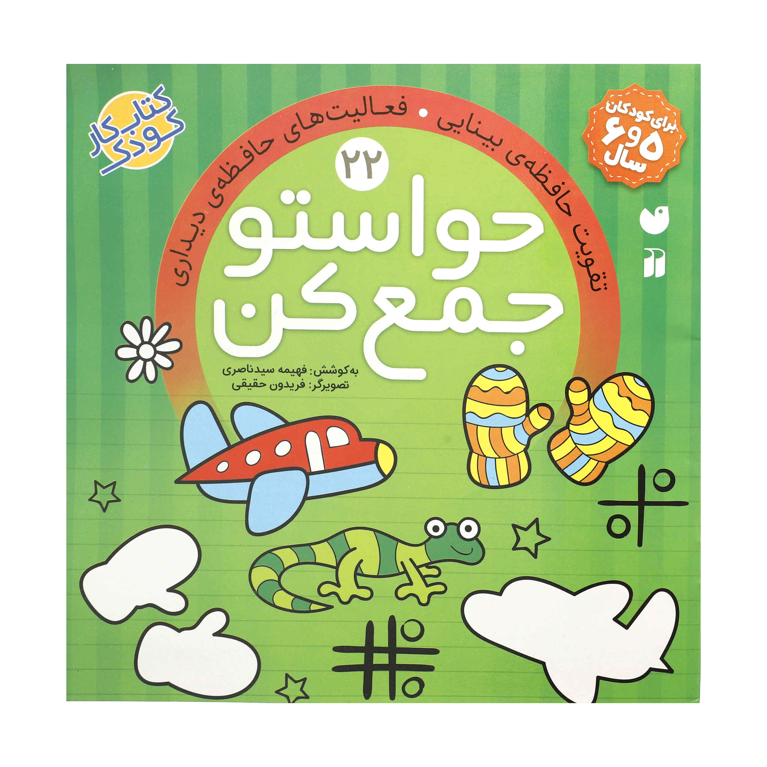 Havaseto Jam Kon Vol. 22 اثر فهیمه سید ناصری
