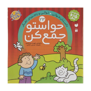 Havaseto Jam Kon Vol. 23 از فهیمه سید ناصری