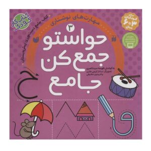 Havaseto Jam Kon Vol. 3 اثر فهیمه سید ناصری