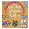 Havaseto Jam Kon Vol. 4 اثر فهیمه سید ناصری