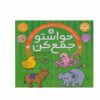 Havaseto Jam Kon Vol. 5 اثر فهیمه سید ناصری