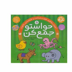 Havaseto Jam Kon Vol. 5 اثر فهیمه سید ناصری