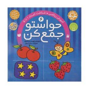 Havaseto Jam Kon Vol. 6 اثر فهیمه سید ناصری