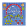 Havaseto Jam Kon Vol. 8 اثر فهیمه سید ناصری