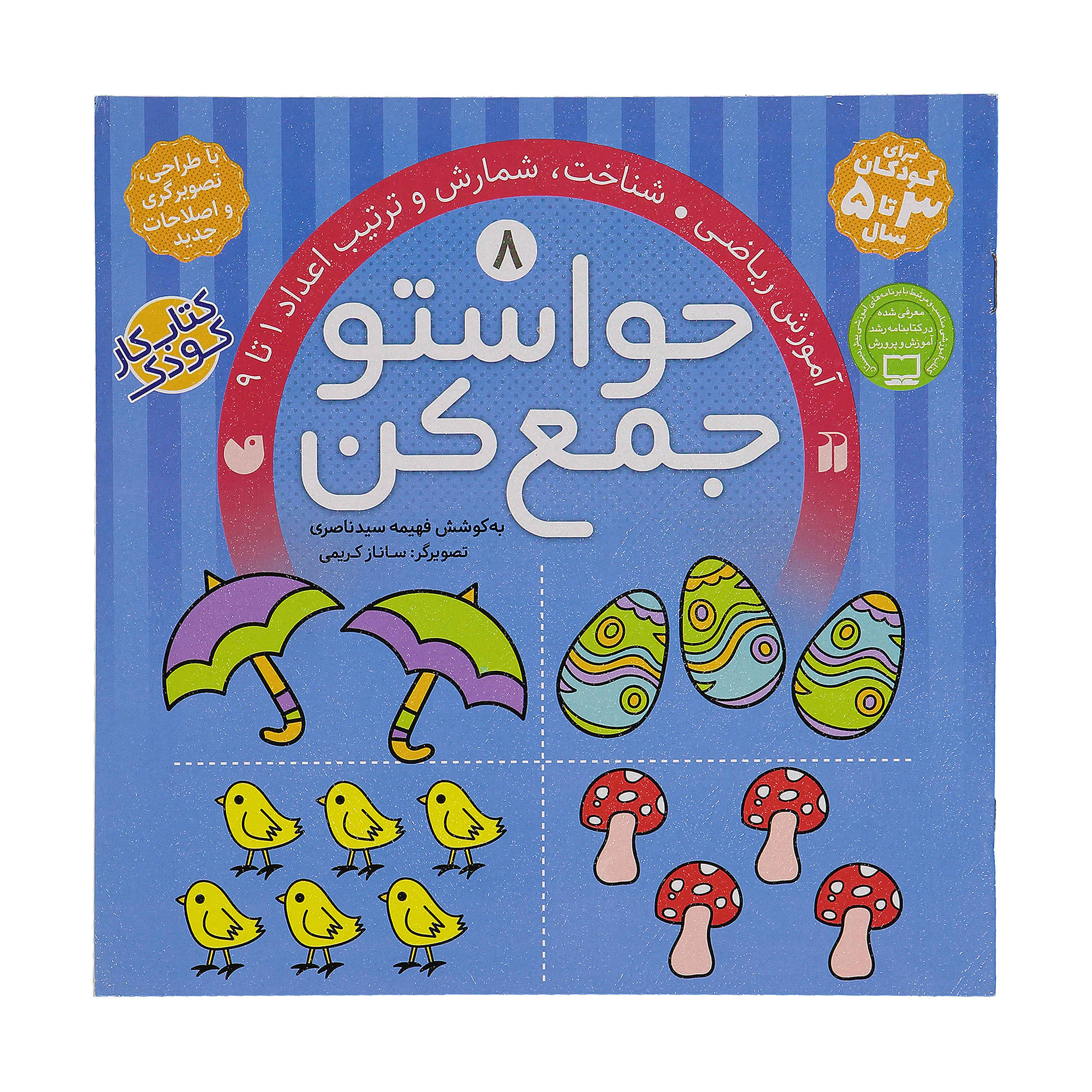 Havaseto Jam Kon Vol. 8 اثر فهیمه سید ناصری