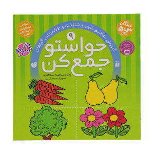 Havaseto Jam Kon Vol. 9 اثر فهیمه سید ناصری