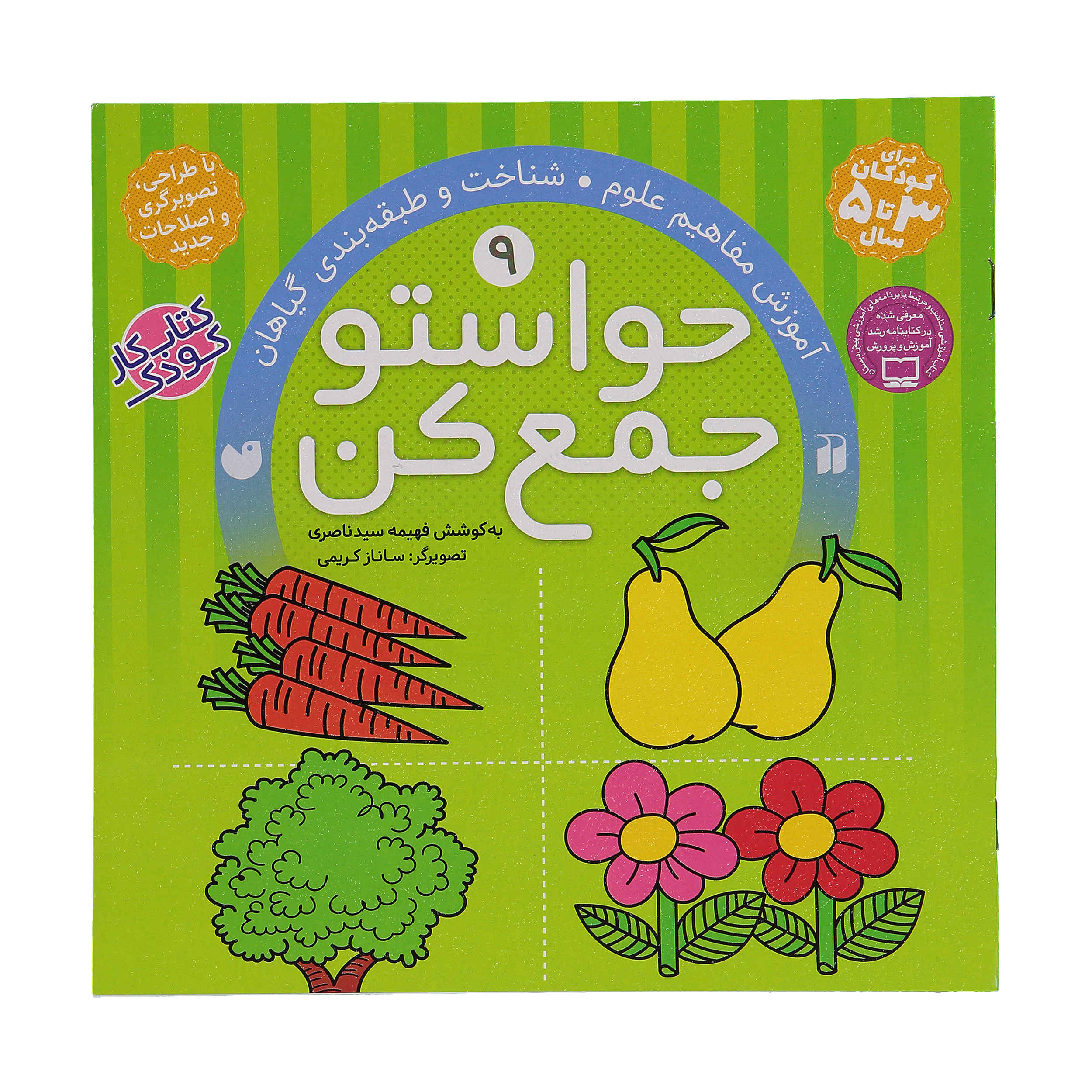 Havaseto Jam Kon Vol. 9 اثر فهیمه سید ناصری