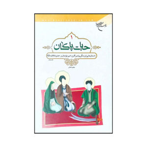 Hayate Pakan Vol. 1 کتاب مهدی محدثی