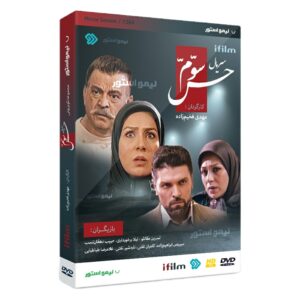 سریال تلویزیونی حس سوم ساخته مهدی فخیم زاده