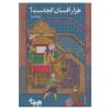 کتاب هزار افسان کجاست؟ نوشته بهرام بیضایی
