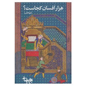 کتاب هزار افسان کجاست؟ نوشته بهرام بیضایی