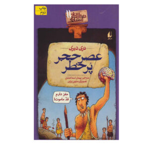 تاریخ‌های وحشتناک: عصر حجر وحشی نوشته‌ی تری دیری (فارسی)