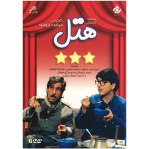 سریال هتل ساخته مرضیه برومند