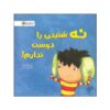 کتاب «من فقط از صدای نه خوشم نمی‌آید!» نوشته جولیا کوک (فارسی)