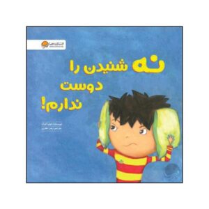 کتاب «من فقط از صدای نه خوشم نمی‌آید!» نوشته جولیا کوک (فارسی)
