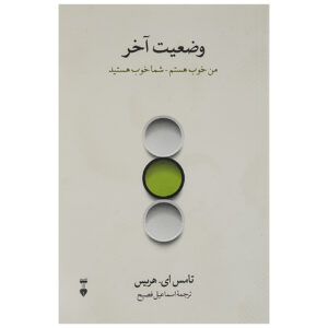 کتاب من خوبم – تو خوبی اثر توماس آنتونی هریس (فارسی)