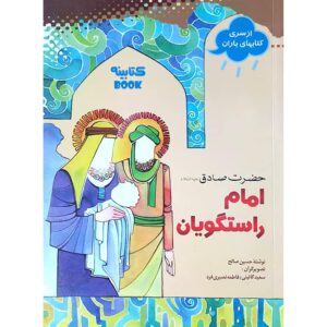 امام راستگویان: امام جعفر صادق از حسین صالح