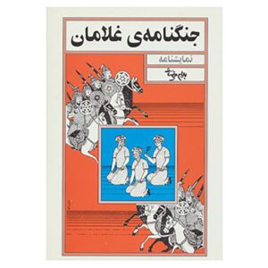نمایشنامه جنگ نامه غلامان اثر بهرام بیضایی