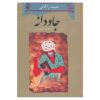 کتاب جاودانه اثر عبید زاکانی