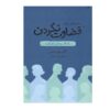 کتاب سم‌زدایی از قضاوت اثر گابریل برنشتاین (فارسی)