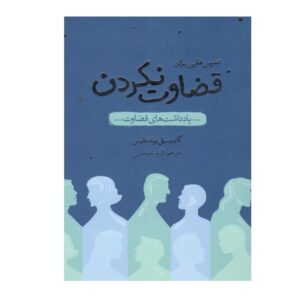 کتاب سم‌زدایی از قضاوت اثر گابریل برنشتاین (فارسی)