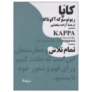 کتاب کاپا اثر آکوتاگاوا ریونوسوکه (فارسی)