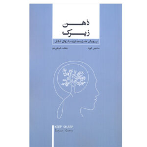 کتاب «هوشیار باش» نوشته‌ی سانجی گوپتا (فارسی)