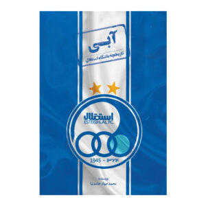 کتاب کتاب آبی اثر محمدجواد حامدنیا