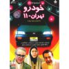 سریال تلویزیونی خودرو تهران-۱۱ به کارگردانی مرضیه برومند