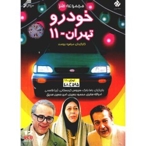سریال تلویزیونی خودرو تهران-۱۱ به کارگردانی مرضیه برومند