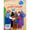 خورشید توس: امام رضا اثر حسین صالح