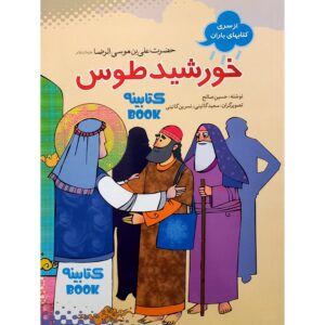 خورشید توس: امام رضا اثر حسین صالح
