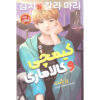 کتاب کیمچی و کالاماری اثر رز کنت (فارسی)