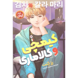 کتاب کیمچی و کالاماری اثر رز کنت (فارسی)