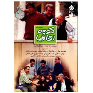 سریال کوچه آقاقیا ساخته رضا عطاران
