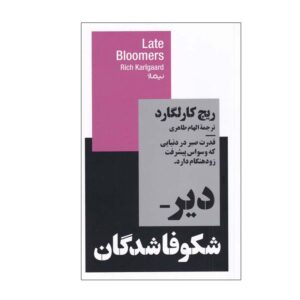 کتاب شکوفه‌های دیرهنگام اثر ریچ کارلگارد (فارسی)