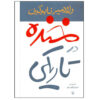 رمان خنده در تاریکی اثر ولادیمیر ناباکوف (فارسی)
