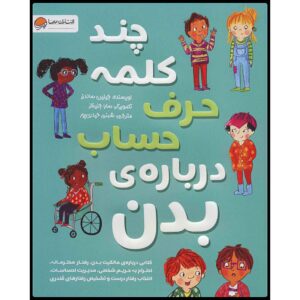 بیایید درباره کتاب «مرزهای بدن: رضایت و احترام» صحبت کنیم