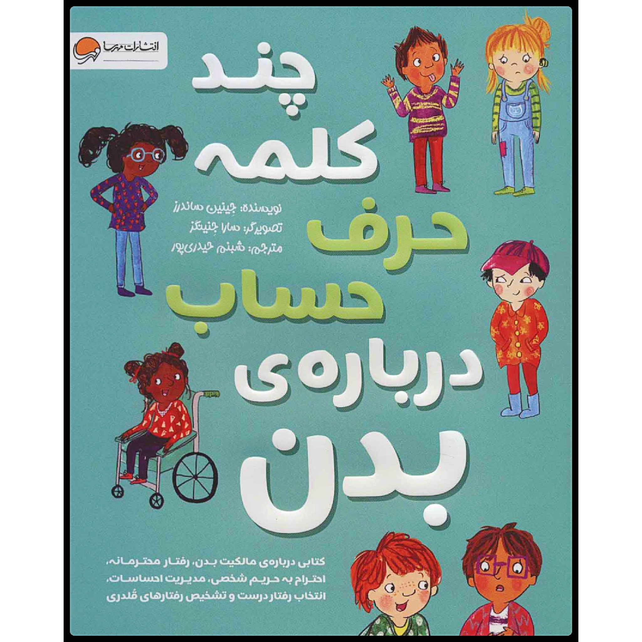 بیایید درباره کتاب «مرزهای بدن: رضایت و احترام» صحبت کنیم