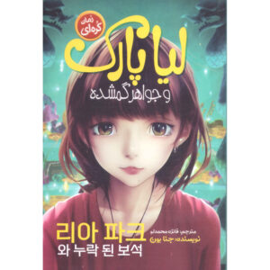 لیا پارک و جواهر گمشده اثر جنا یون (فارسی)