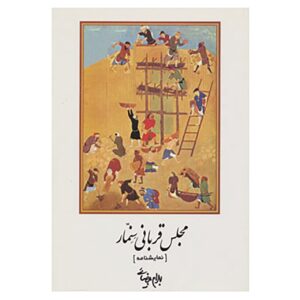 نمایشنامه مجلس قربانی صنعمار اثر بهرام بیضایی