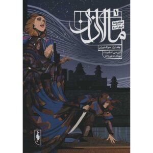 کتاب ملازانِ افتادگان: کتاب مرثیه رقصنده (فارسی)