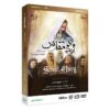 سریال تلویزیونی مریم مقدس ساخته شهریار بحرانی