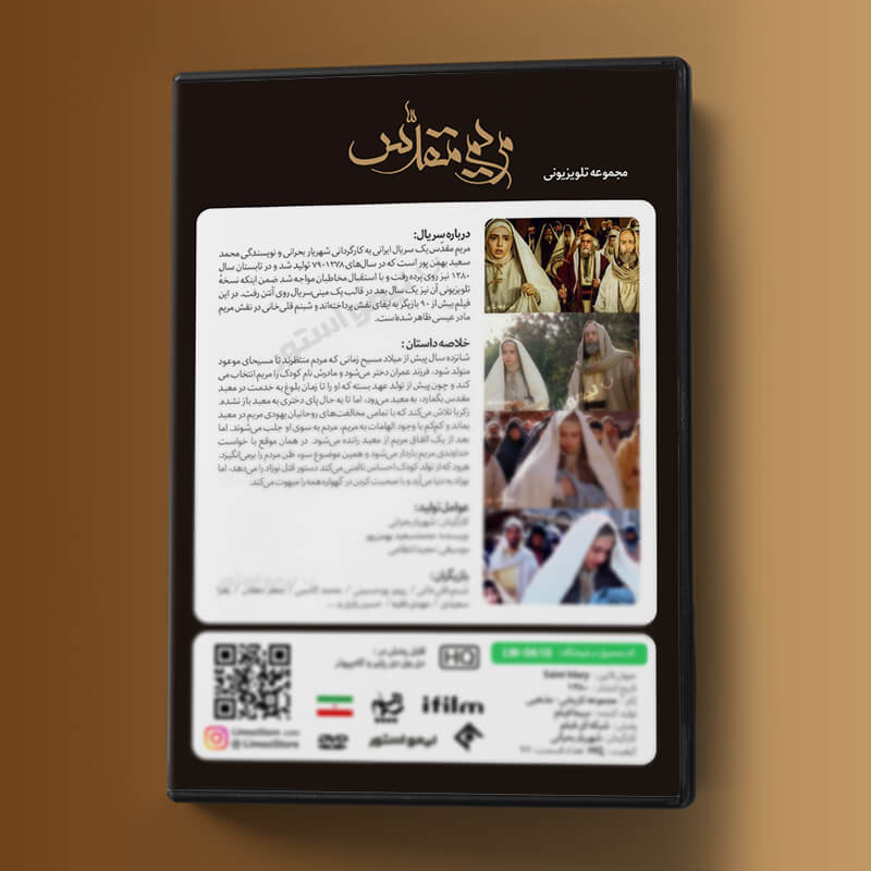 سریال تلویزیونی مریم مقدس ساخته شهریار بحرانی